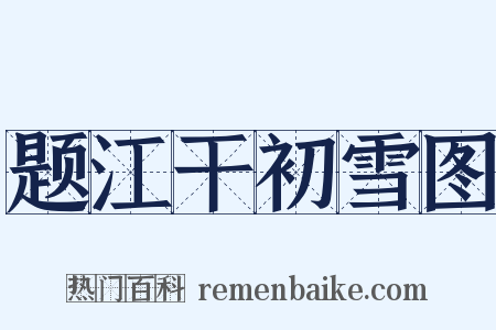 题江干初雪图是什么意思的图片
